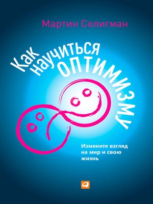 cover image of Как научиться оптимизму